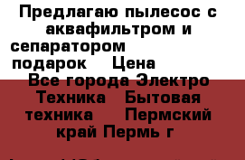 Предлагаю пылесос с аквафильтром и сепаратором Mie Ecologico   подарок  › Цена ­ 31 750 - Все города Электро-Техника » Бытовая техника   . Пермский край,Пермь г.